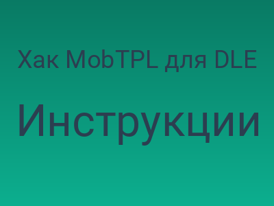 Хак MobTPL для DLE